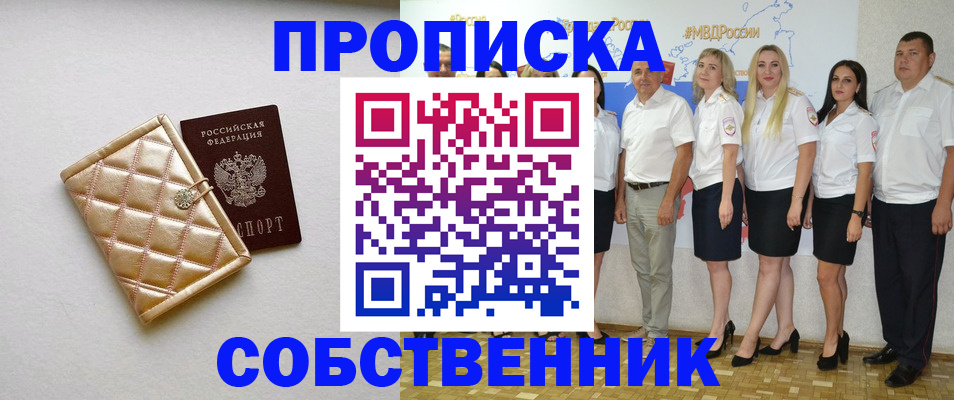 прописка в квартире в Дивногорске