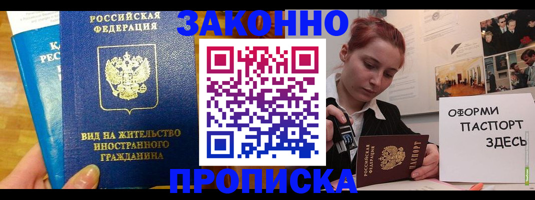 прописка штамп в Дивногорске