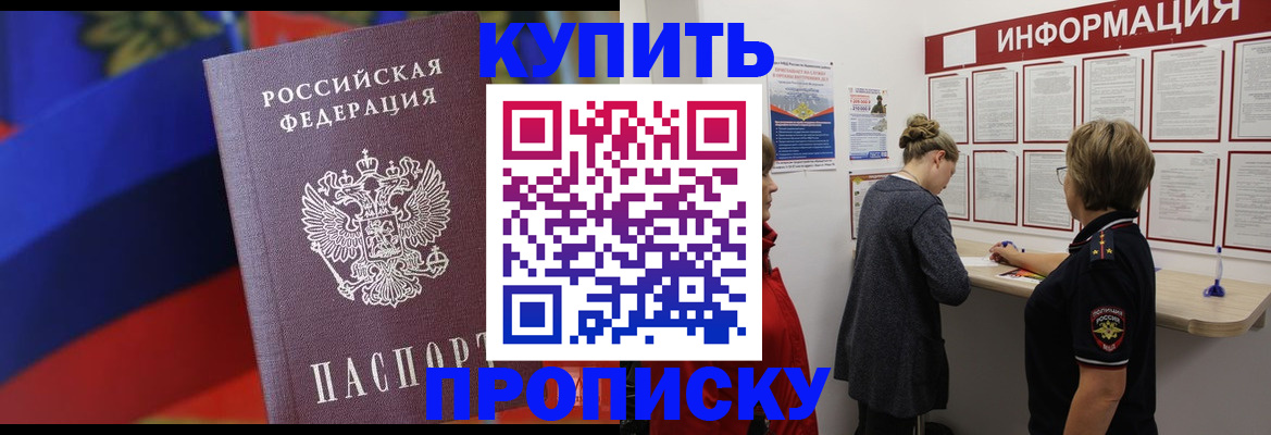 купить прописку в Дивногорске